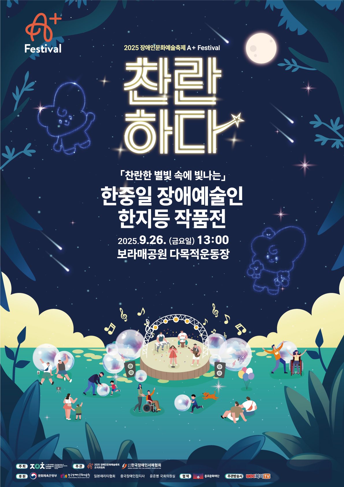 2025 장애인문화예술축제 A+Festival - 찬란한 별빛 속에 빛나는 한중일 장애예술인 한지등 작품전