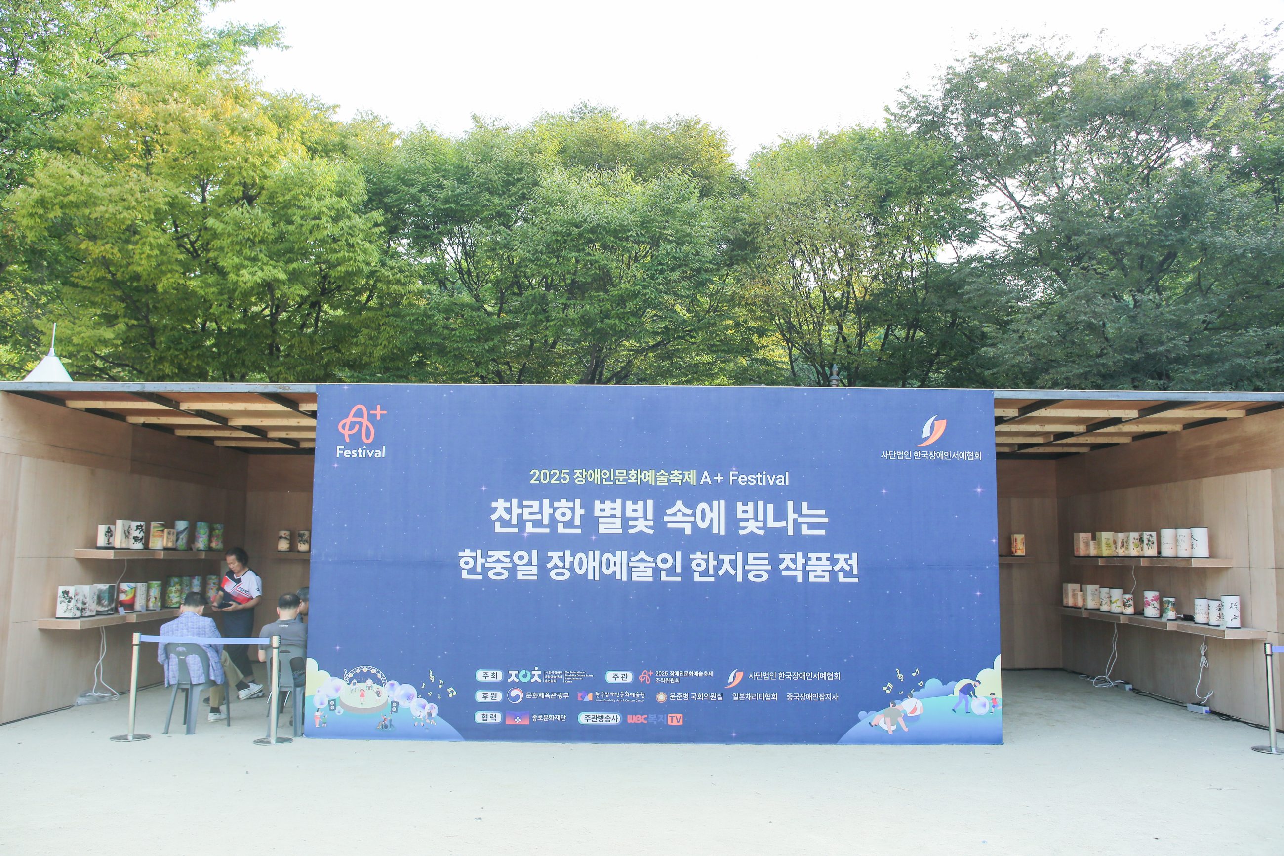 2025 장애인문화예술축제 A+Festival - 찬란한 별빛 속에 빛나는 한중일 장애예술인 한지등 작품전