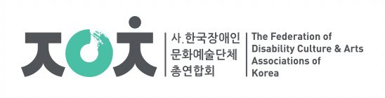 (사)한국장애인문화예술단체총연합회