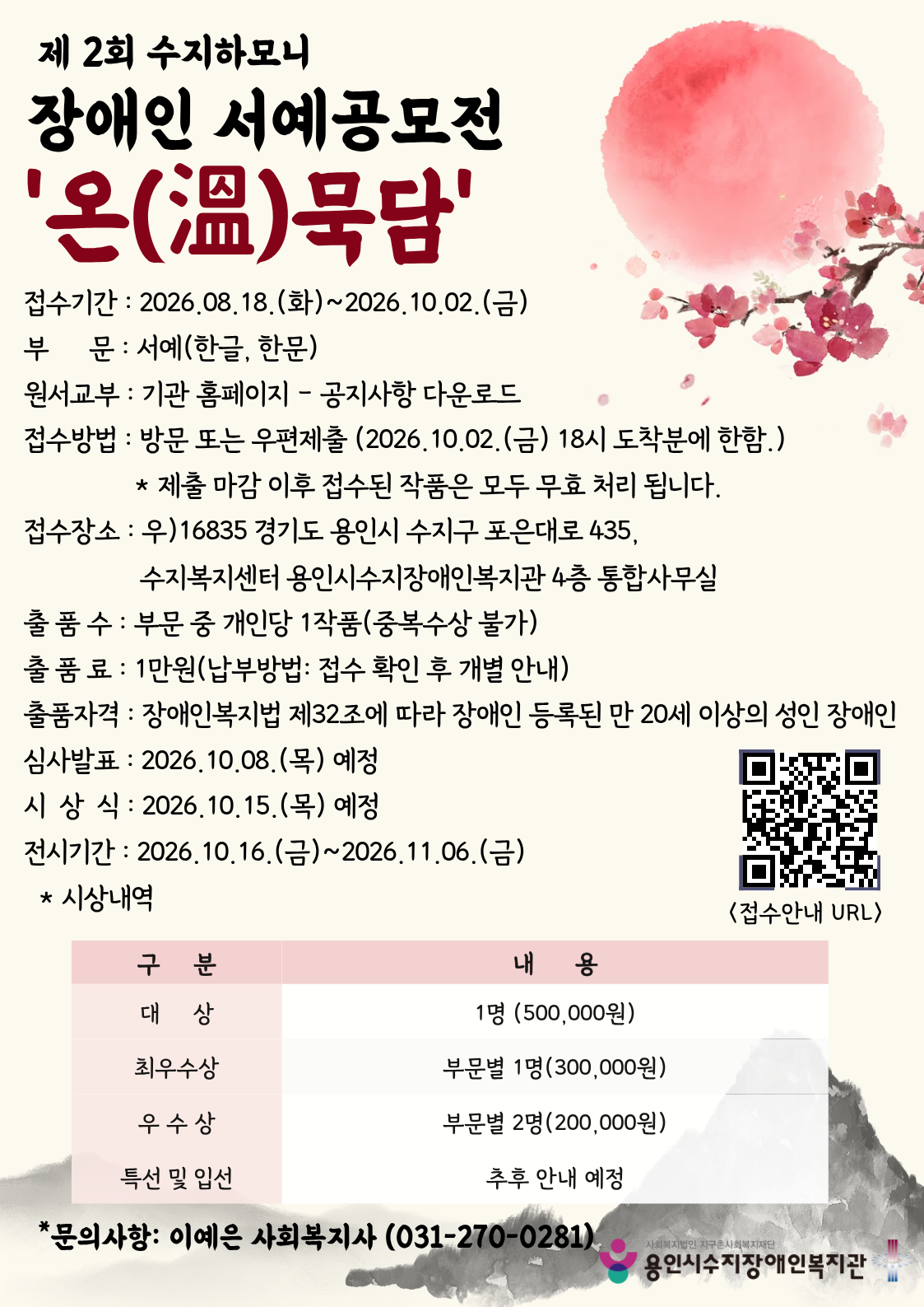 제2회 수지하모니 장애인 서예공모전 개최
