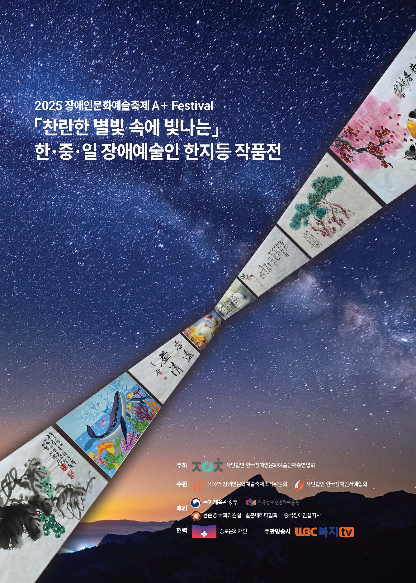 2025 장애인문화예술축제 A+Festival - 찬란한 별빛 속에 빛나는 한중일 장애예술인 한지등 작품전 - 홍보물